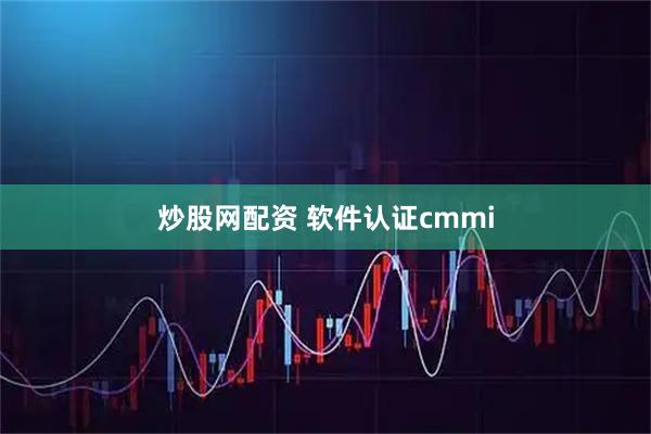 炒股网配资 软件认证cmmi